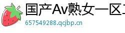 国产Av熟女一区二区三区网页版
